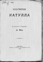Стихотворения Катулла. В переводе и с объяснениями А. Фета Москва, 1886.