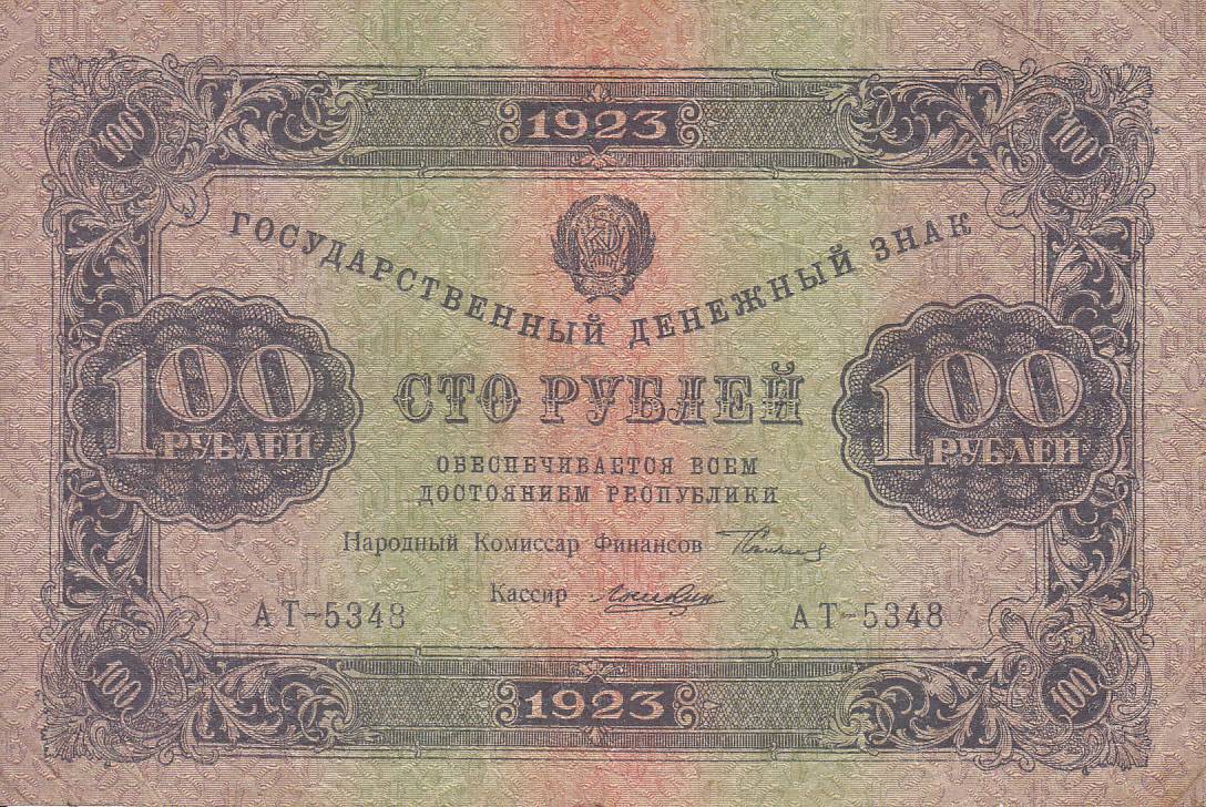 100 рублей образца 1923 года