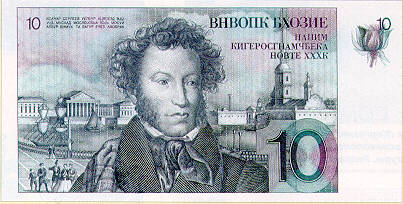 дизайн-проект купюры десять рублей с изображением Пушкина, работы Роже Пфюнда, 1977