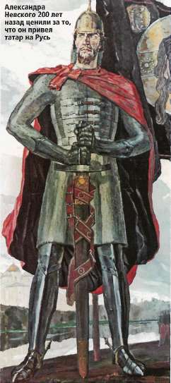 Александра Невского 200 лет назад ценили за то, что он привел татар на Русь