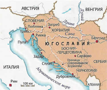 В 1945 г. Хорватия стала одной из шести федеративных республик, вошедших в состав новой коммунистической Югославии. В 1991 году, после ее распада, Хорватия провозгласила свою независимость.